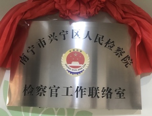 南宁市兴宁区人民检察院驻康全药业公司检察官工作联络室挂牌成立