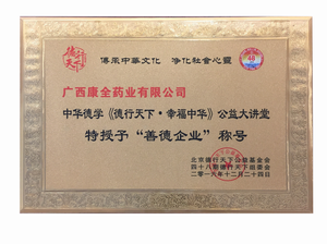 《德行天下~幸福中华》善德企业称号