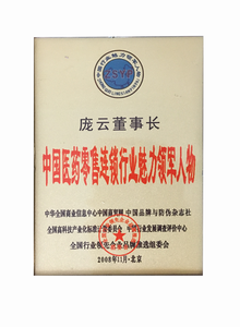 中国医药零售连锁行业魅力领军人物