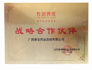 鲁润阿胶战略合作伙伴