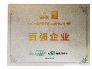 2017年中国零售药品百强企业