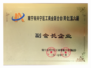 南宁市兴宁区工商联合会（商会） 副会长企业