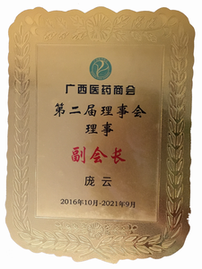 广西医药商会第二届理事会