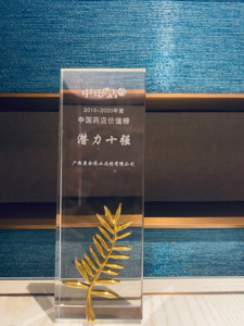 荣获2019-2020年度中国药店潜力榜10强