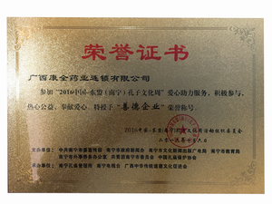 2016年孔子文化周”善德企业“称号