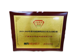 荣获2019一2020年度中国连锁药店综合实力百强第68名，直营力百强第85名双百强荣誉称号！