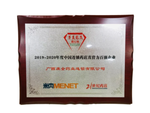 荣获2019一2020年度中国连锁药店综合实力百强第68名，直营力百强第85名双百强荣誉称号！