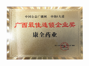 广西最佳连锁企业奖