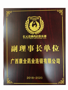 亿元连锁俱乐部 副理事长单位