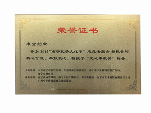 2015年南宁孔子文化节 ”爱心奉献奖“